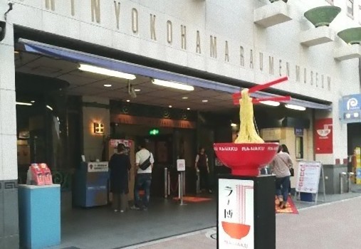 ラーメン博物館