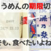 そうめんの賞味期限切れ