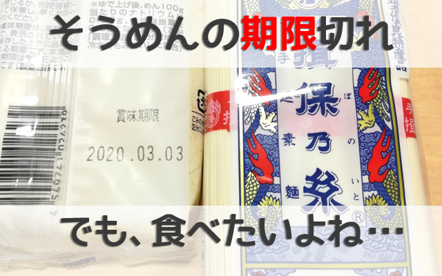 1年前はok そうめんの賞味期限と期限切れで食べる時のチェック法 快適lifeブログ