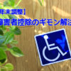 年末調整の障害者控除