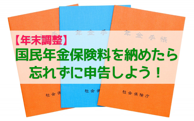 会社員でも年末調整で本人や子供の国民年金保険料を控除できる 快適lifeブログ