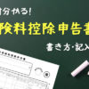 保険料控除申告書の書き方・記入例