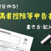 配偶者控除等申告書の書き方記入例