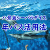 八景島シーパラダイスの年間パスポート
