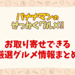 せっかくグルメのお取り寄せ