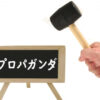 プロパガンダ