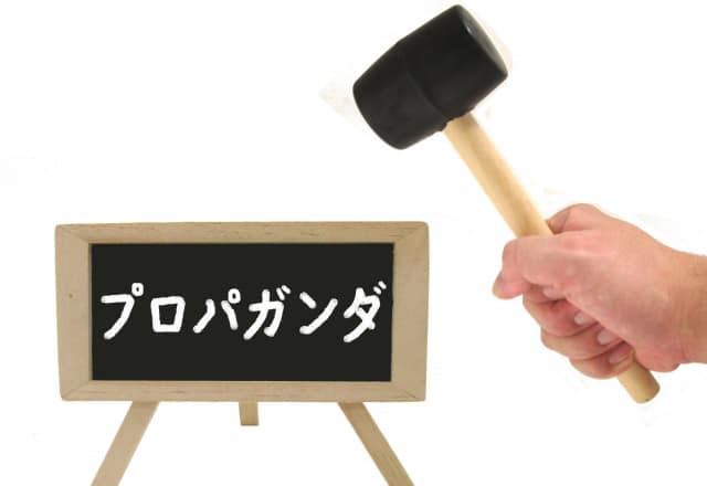 プロパガンダ